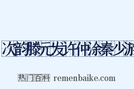 次韵滕元发许仲涂秦少游是什么意思的图片